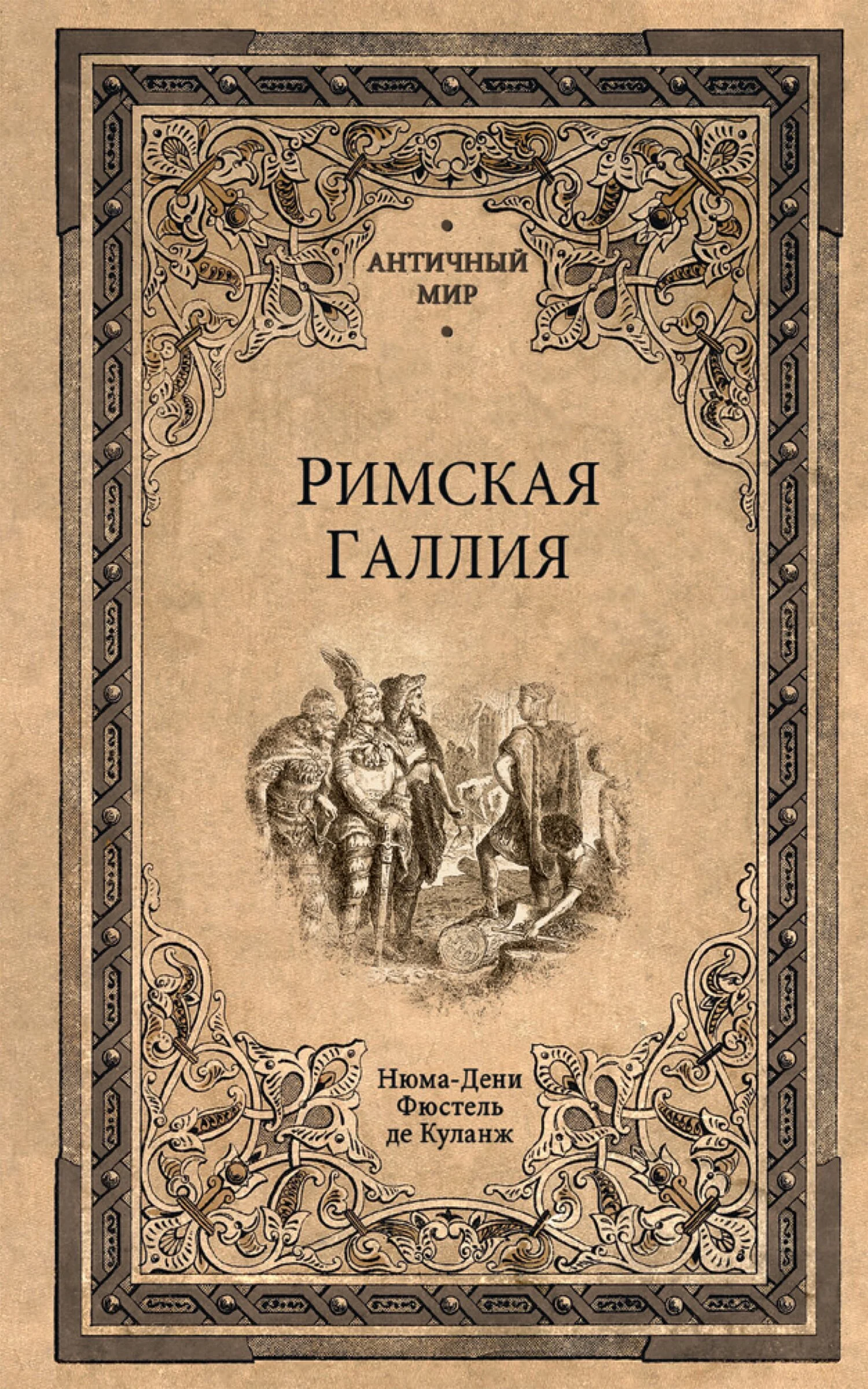 Обложка Римская Галлия