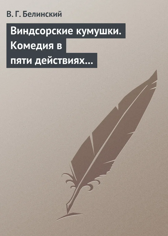 Обложка Виндсорские кумушки. Комедия в пяти действиях Шекспира…