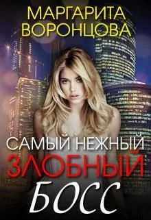 Обложка Самый нежный злобный босс
