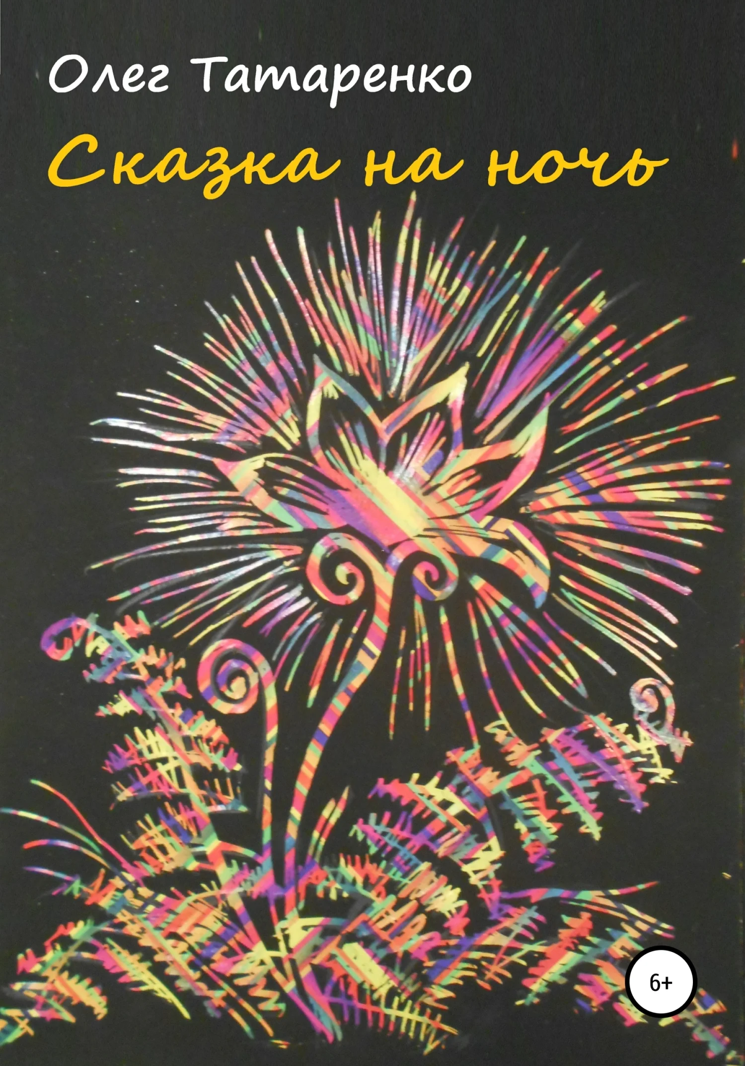 Обложка Сказка на ночь