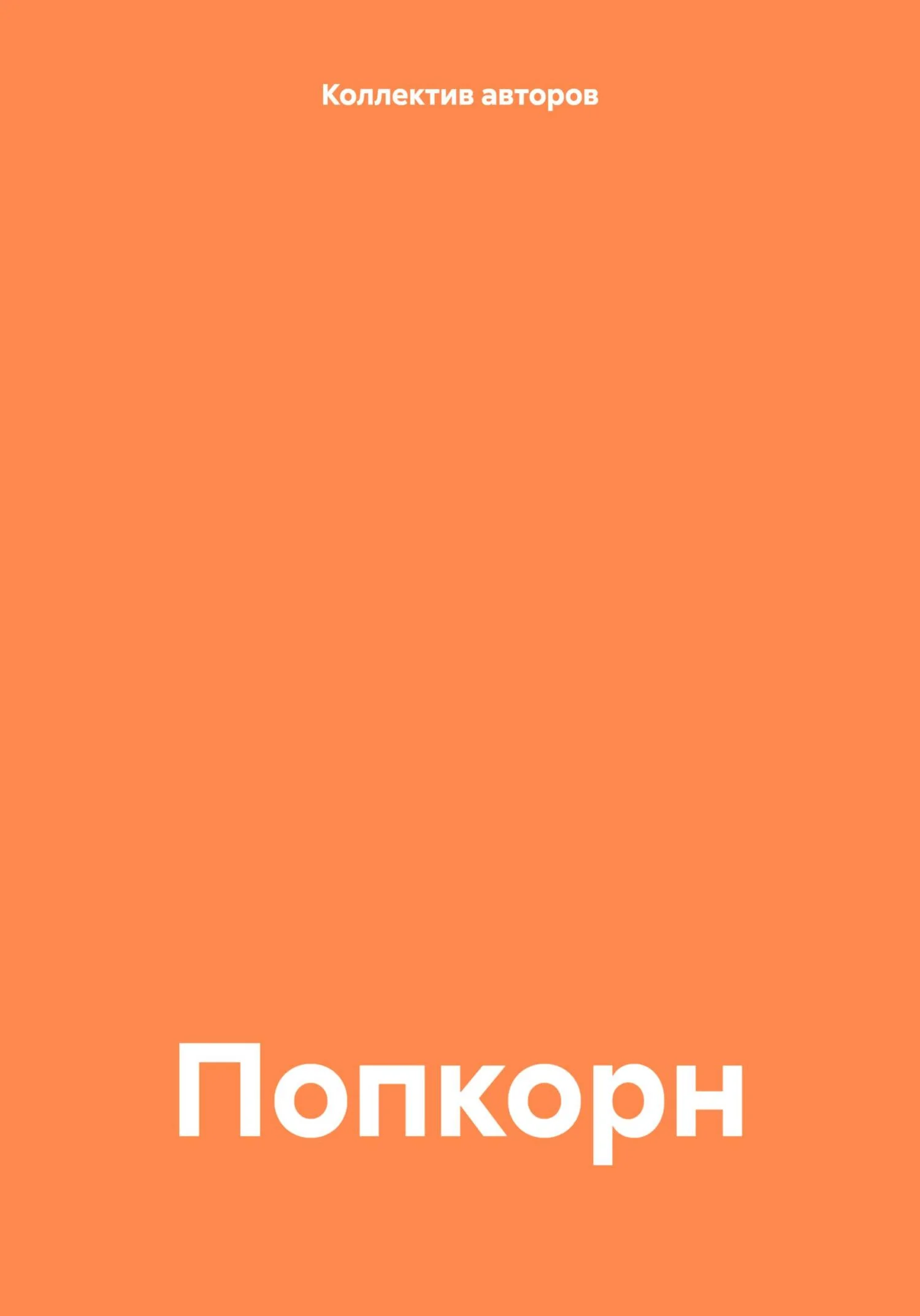 Обложка Попкорн