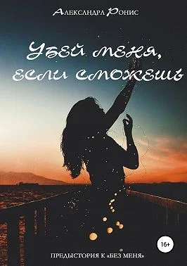 Обложка Убей меня, если сможешь