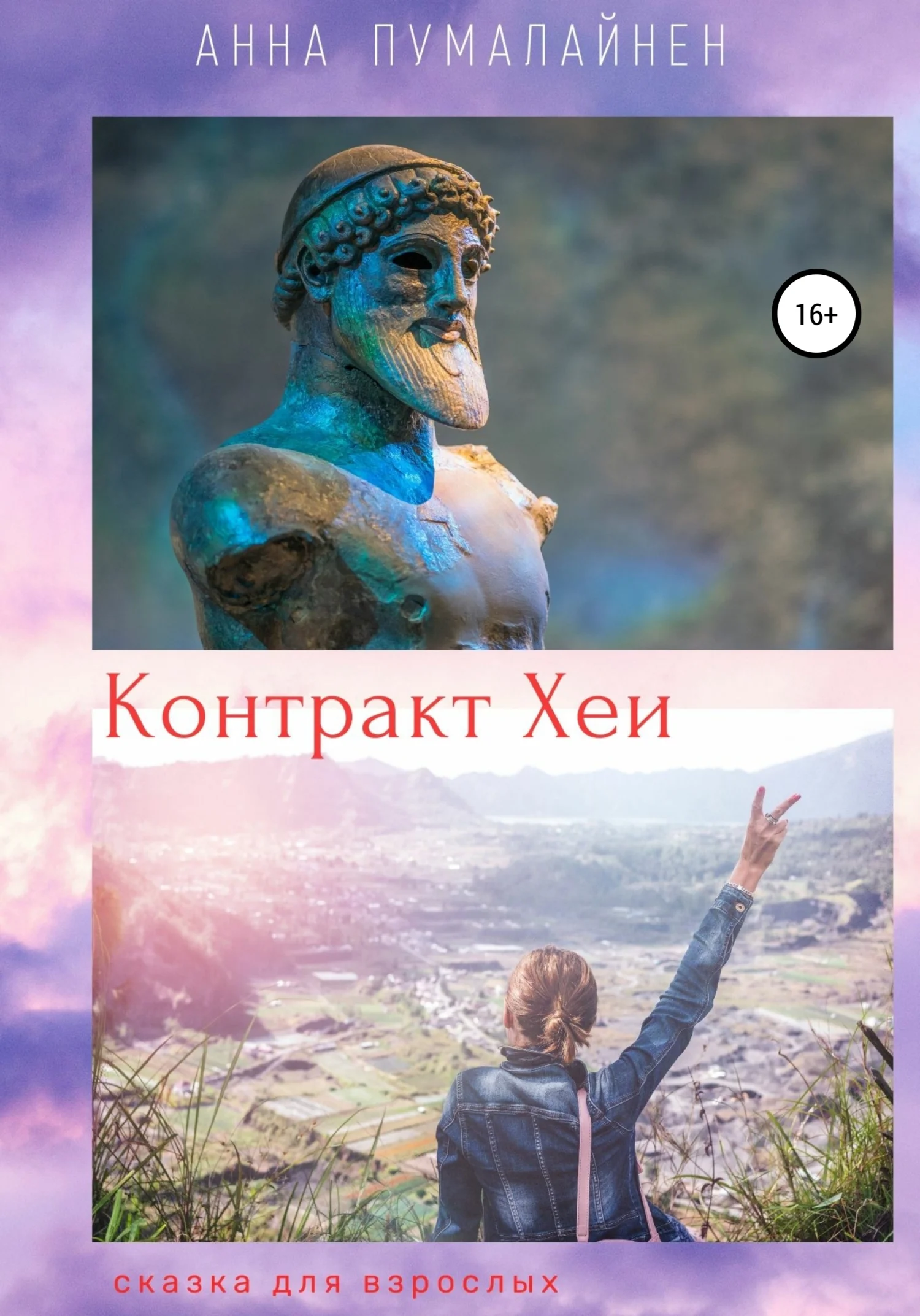 Обложка Контракт Хеи