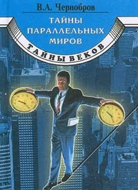 Обложка Тайны параллельных миров