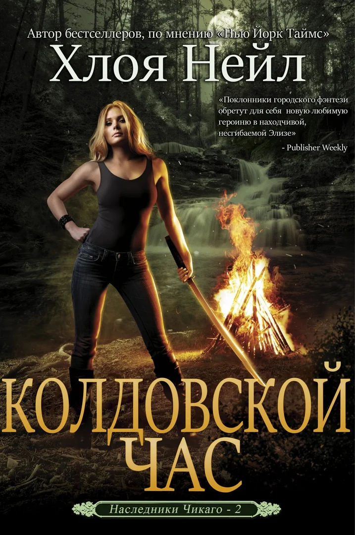 Обложка Колдовской час