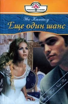 Обложка Еще один шанс