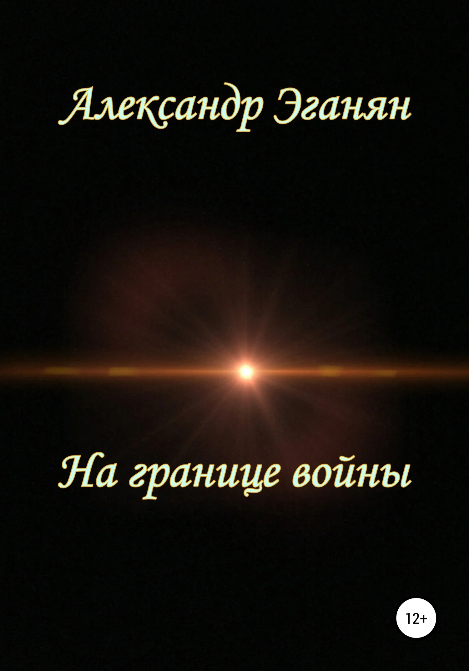 Обложка На границе войны