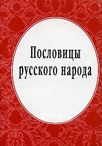 Обложка Пословицы русского народа