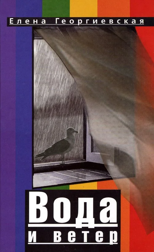 Обложка Вода и ветер