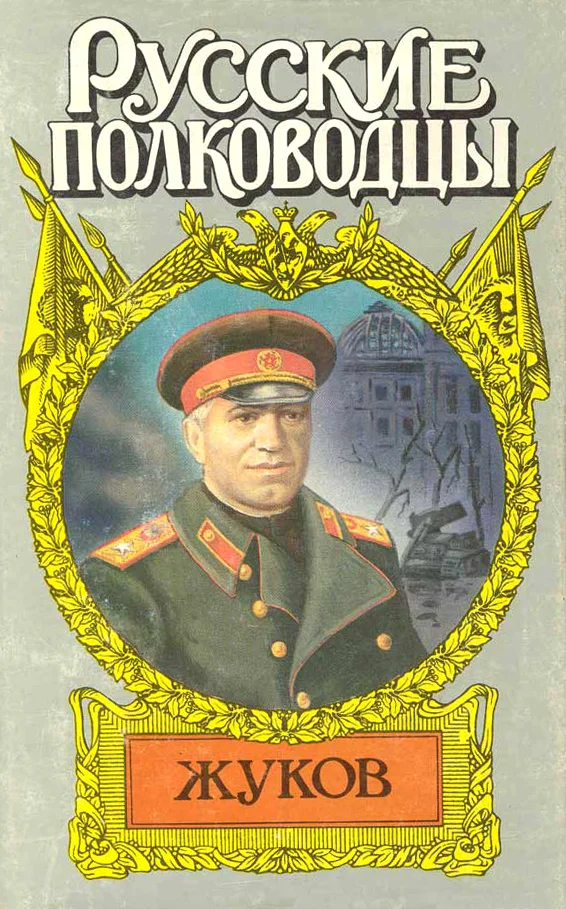 Обложка Маршал Жуков