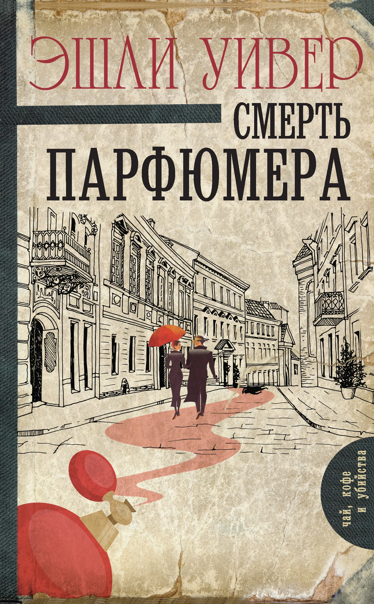 Обложка Смерть парфюмера