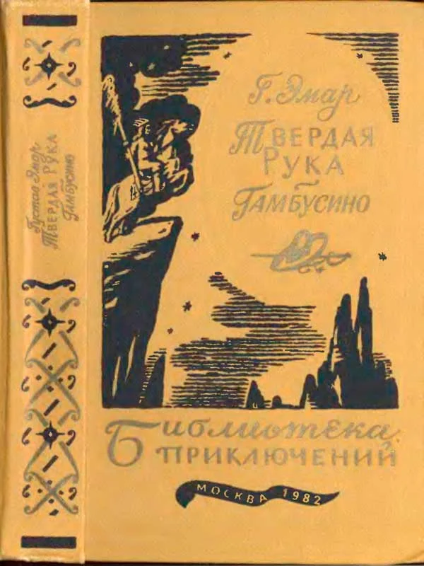 Обложка Твердая рука. Гамбусино