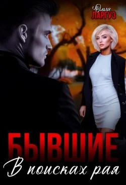 Обложка Бывшие. В поисках рая