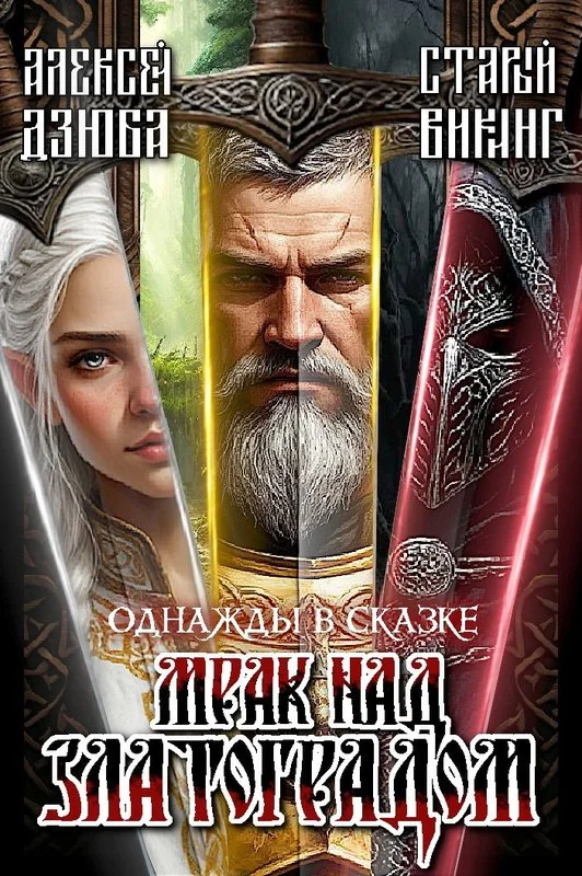 Обложка Однажды в сказке: Мрак над Златоградом