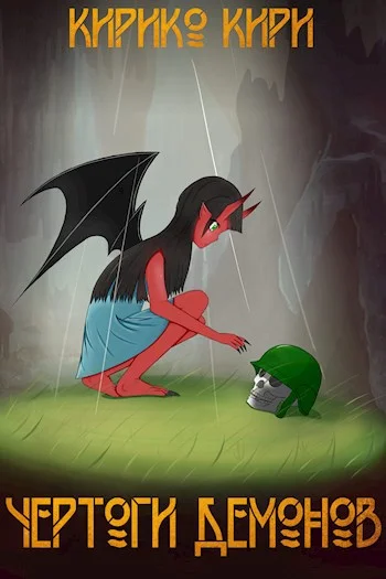 Обложка Чертоги демонов