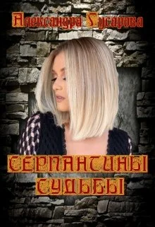 Обложка Серпантины судьбы