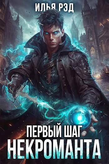Обложка Первый шаг Некроманта. Том 2