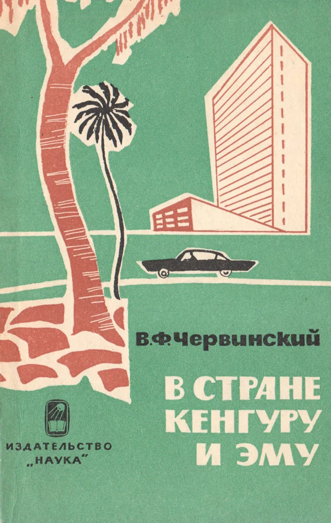 Обложка В стране кенгуру и эму