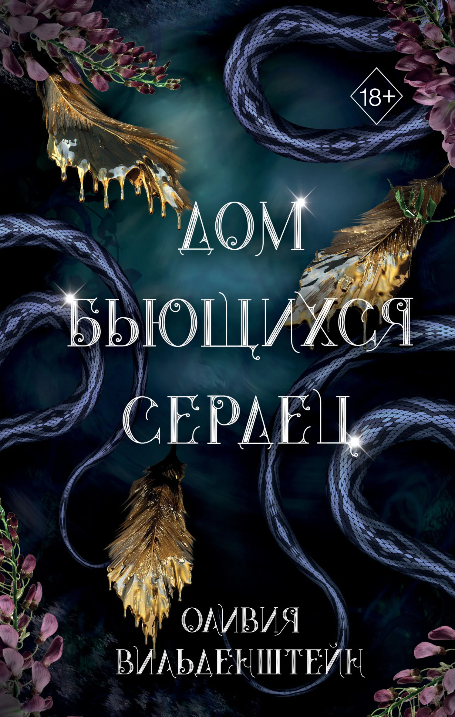Обложка Дом бьющихся сердец