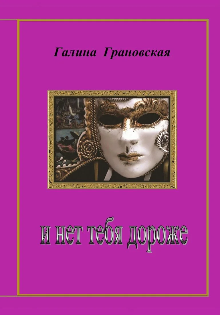 Обложка И нет тебя дороже