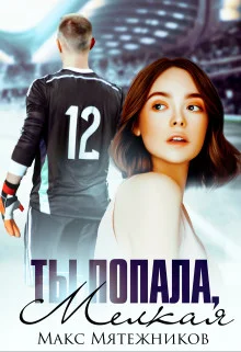 Обложка Ты попала, мелкая