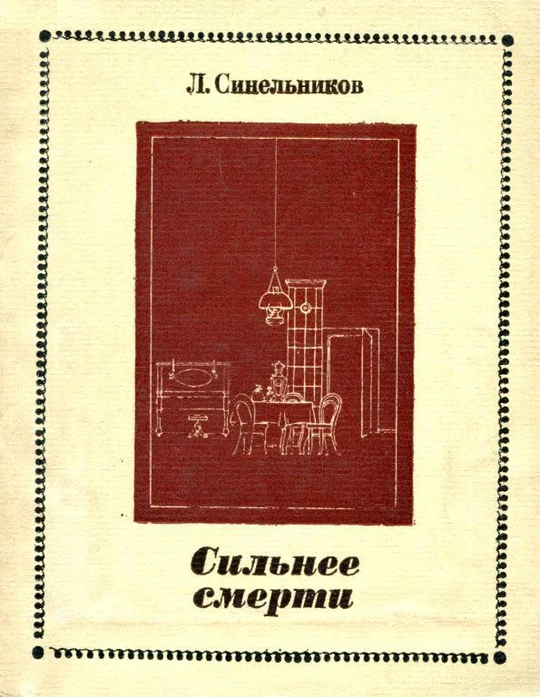 Обложка Сильнее смерти