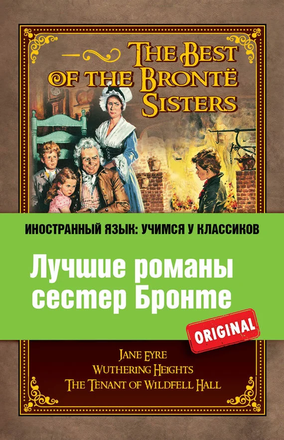 Обложка Лучшие романы сестер Бронте / The best of the Brontë sisters