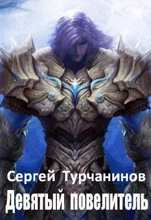 Обложка Девятый повелитель
