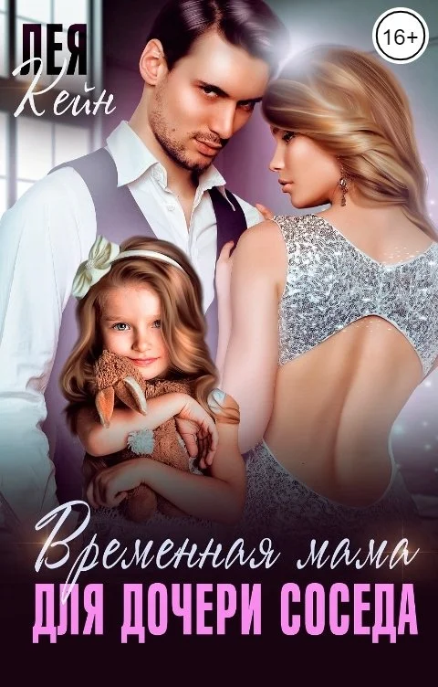 Обложка Временная мама для дочери соседа