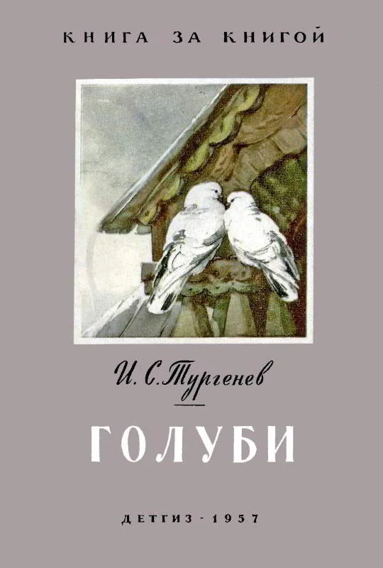Обложка Голуби