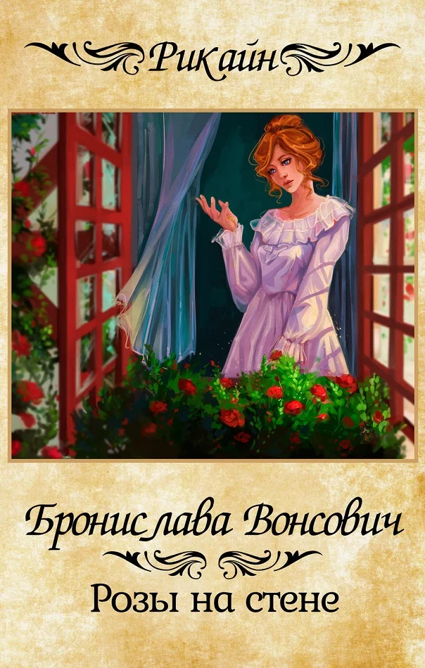 Обложка Розы на стене
