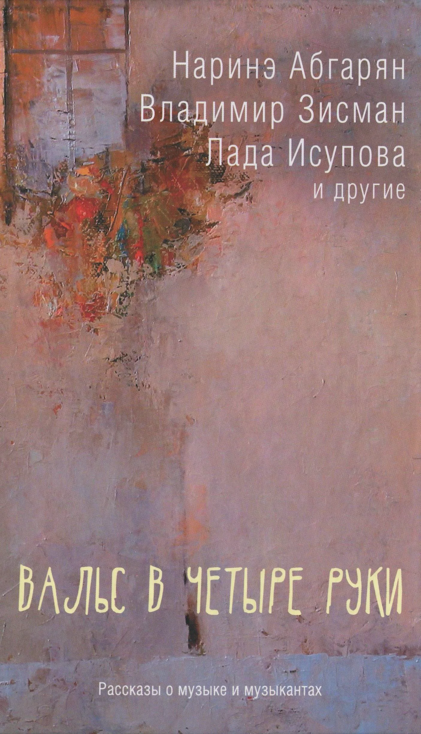 Обложка Вальс в четыре руки