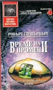 Обложка Време на промени