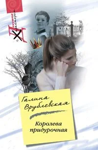 Обложка Королева придурочная