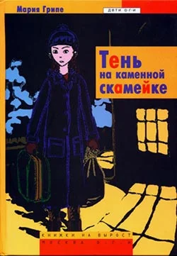 Обложка Тень на каменной скамейке