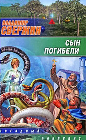 Обложка Сын погибели