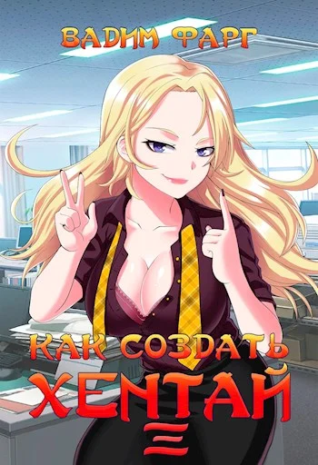 Обложка Как создать хентай 3 18+