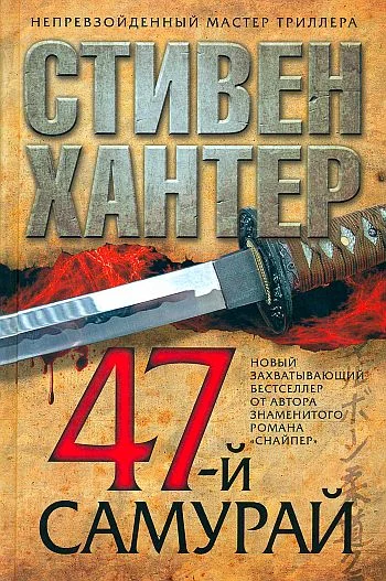 Обложка 47-й самурай
