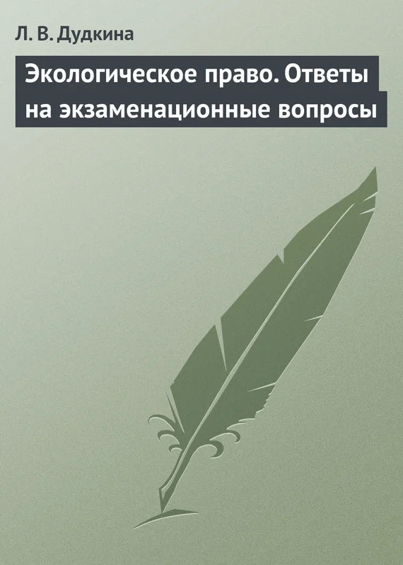 Обложка Экологическое право. Ответы на экзаменационные вопросы