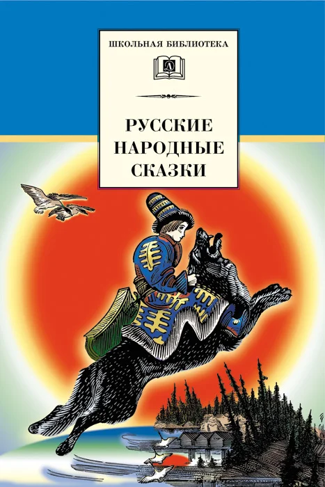 Обложка Русские народные сказки