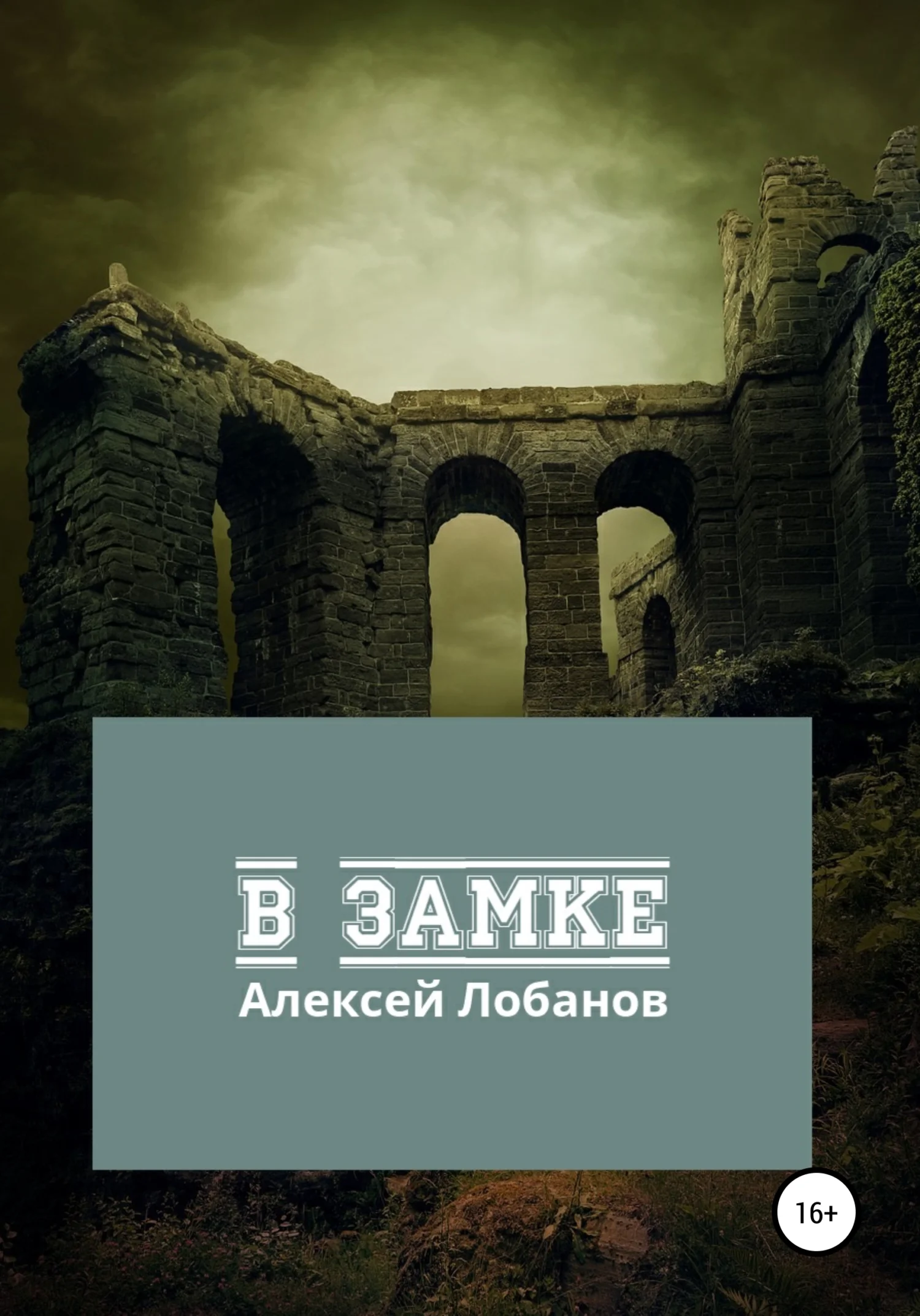 Обложка В замке