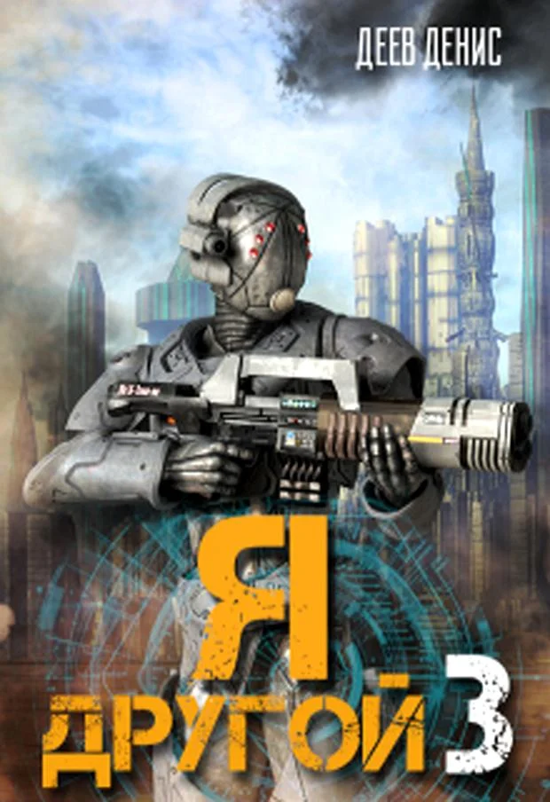 Обложка Я – другой! - 3