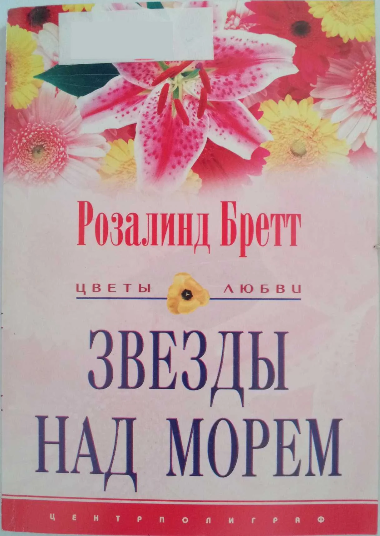 Обложка Звезды над морем