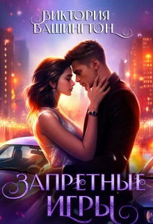 Обложка Запретные игры