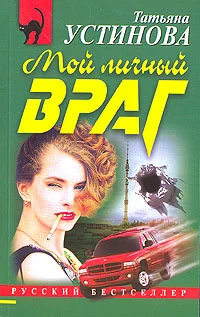 Обложка Мой личный враг