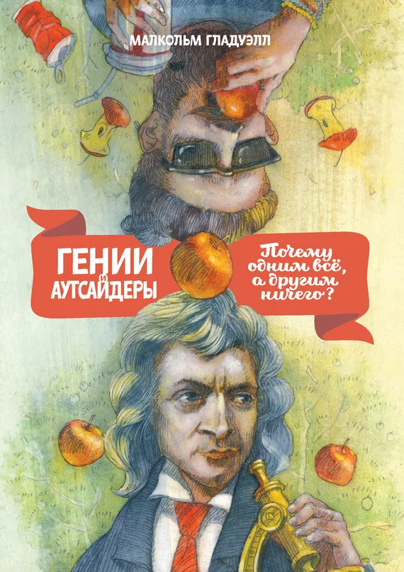 Обложка Гении и аутсайдеры