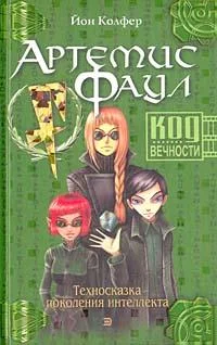 Обложка Код Вечности