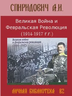 Обложка Великая Война и Февральская Революция 1914-1917 годов