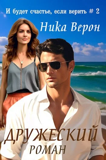 Обложка Дружеский роман