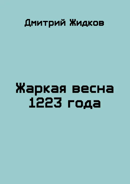 Обложка Жаркая весна 1223 года